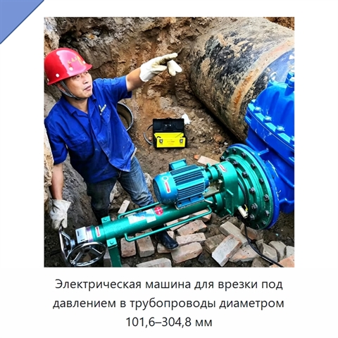 Электрическая машина для врезки под давлением в трубопроводы диаметром 101,6–304,8 мм