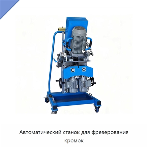 Автоматический станок для фрезерования кромок