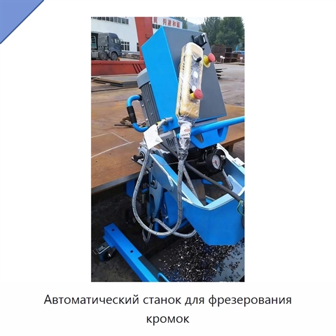 Автоматический станок для фрезерования кромок
