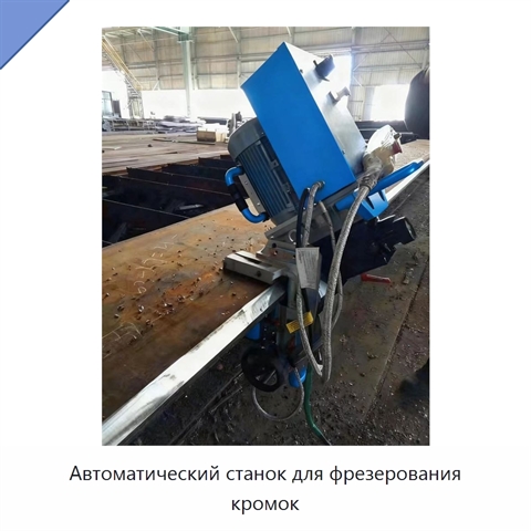 Автоматический станок для фрезерования кромок