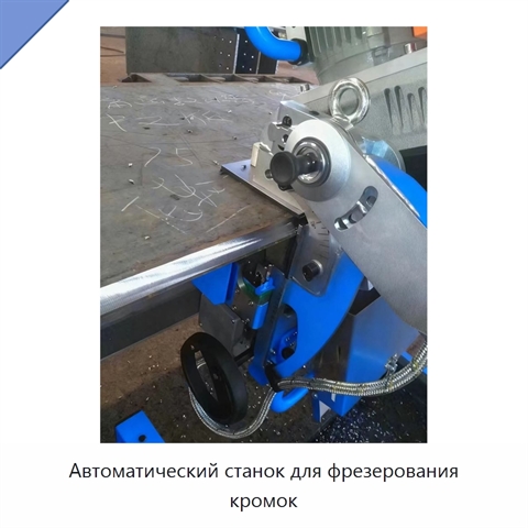 Автоматический станок для фрезерования кромок