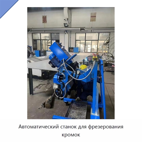 Автоматический станок для фрезерования кромок