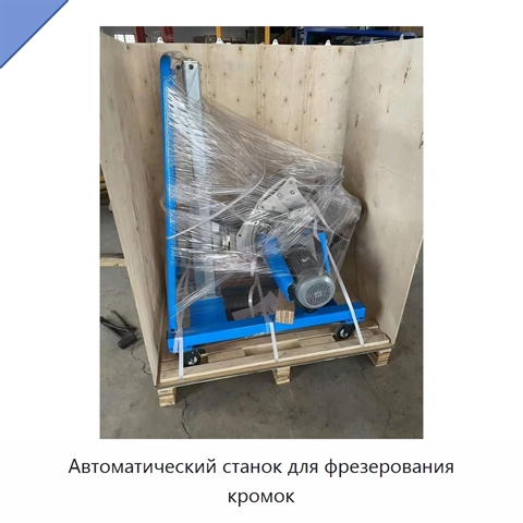 Автоматический станок для фрезерования кромок