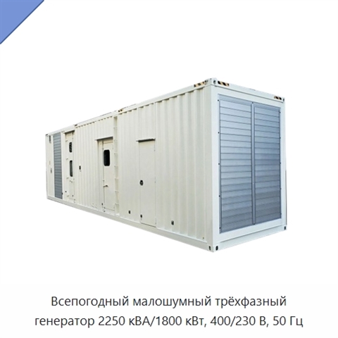 Всепогодный малошумный трёхфазный генератор 2250 кВА/1800 кВт, 400/230 В, 50 Гц
