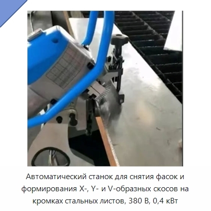 Автоматический станок для снятия фасок и формирования X-, Y- и V-образных скосов на кромках стальных листов, 380 В, 0,4 кВт