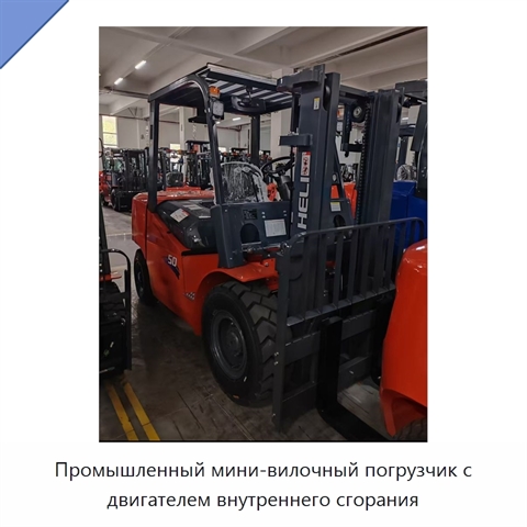 Промышленный мини-вилочный погрузчик с двигателем внутреннего сгорания