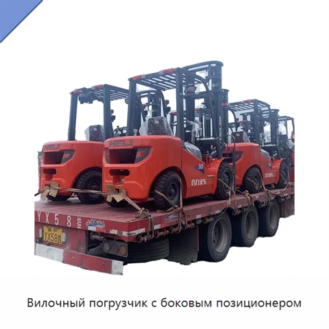 Вилочный погрузчик с боковым позиционером