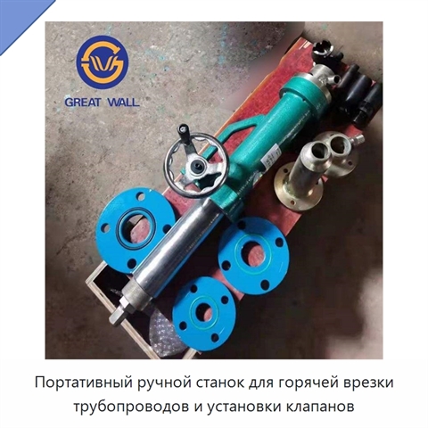 Портативный ручной станок для горячей врезки трубопроводов и установки клапанов