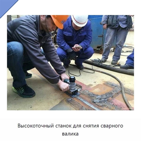Высокоточный станок для снятия сварного валика