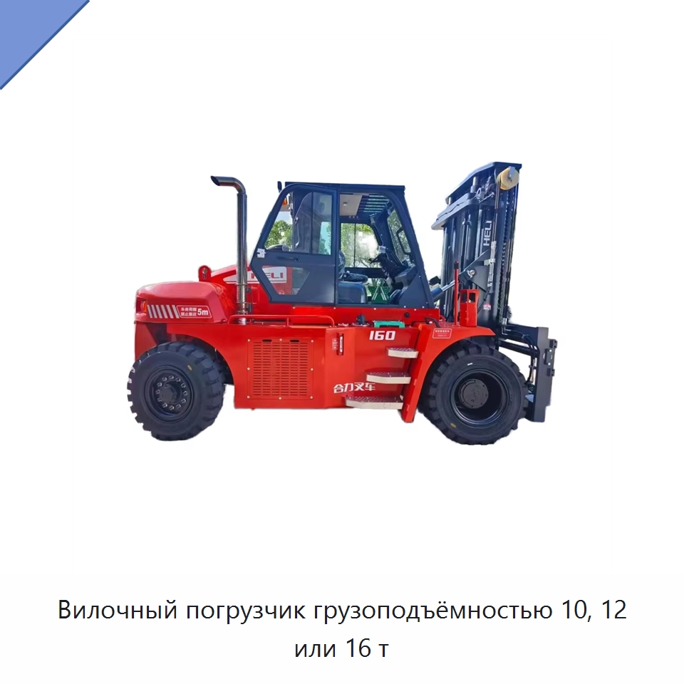 Вилочный погрузчик грузоподъёмностью 10, 12 или 16 т — Вилочные погрузчики