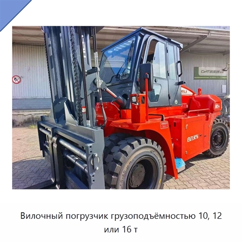 Вилочный погрузчик грузоподъёмностью 10, 12 или 16 т