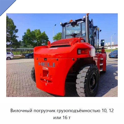 Вилочный погрузчик грузоподъёмностью 10, 12 или 16 т