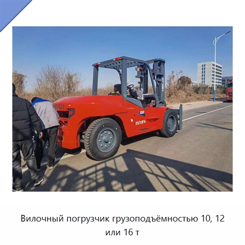 Вилочный погрузчик грузоподъёмностью 10, 12 или 16 т