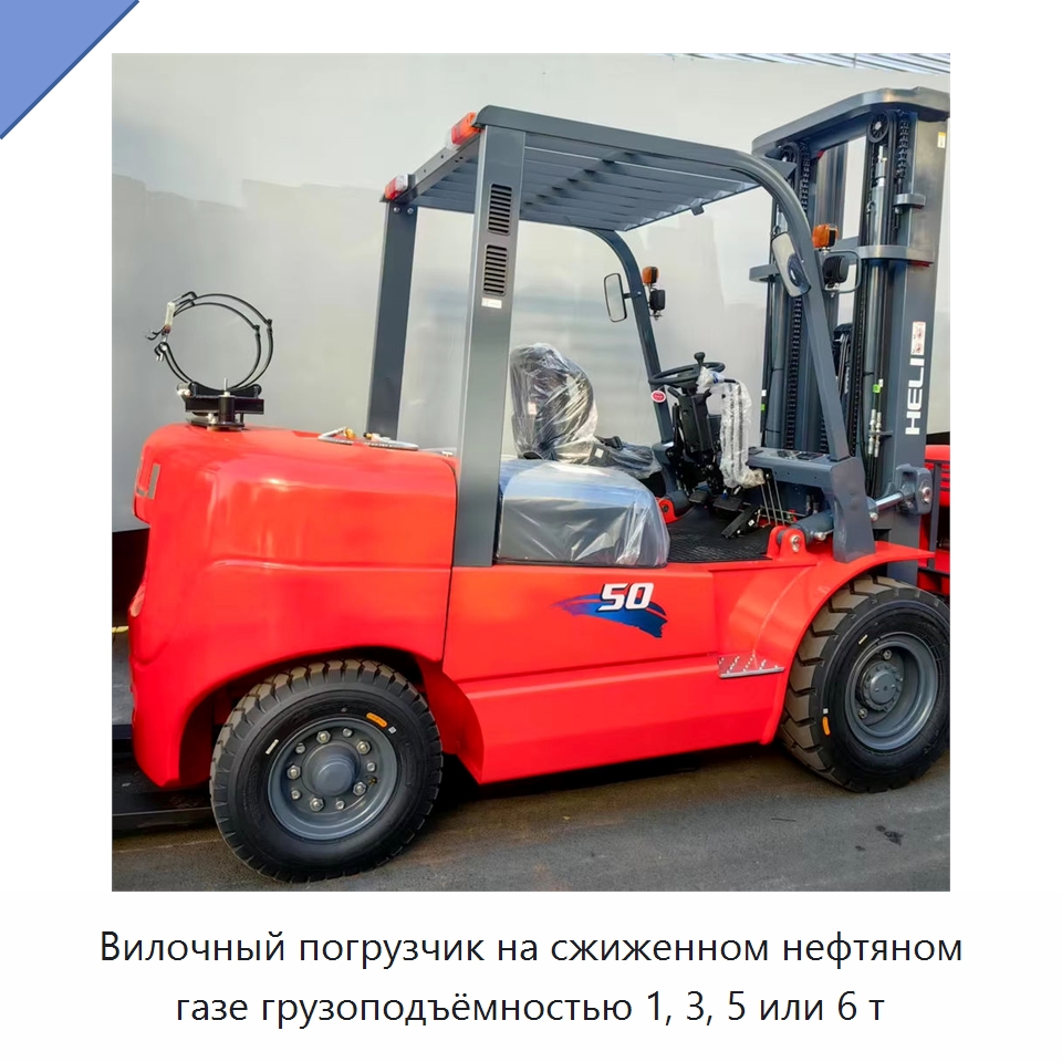 Вилочный погрузчик на сжиженном нефтяном газе грузоподъёмностью 1, 3, 5 или 6 т — Вилочные погрузчики