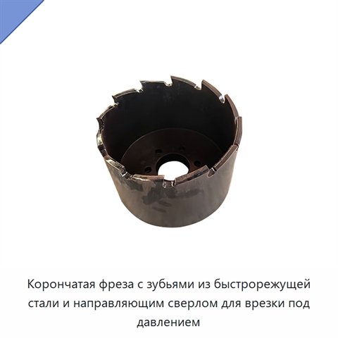 Корончатая фреза с зубьями из быстрорежущей стали и направляющим сверлом для врезки под давлением