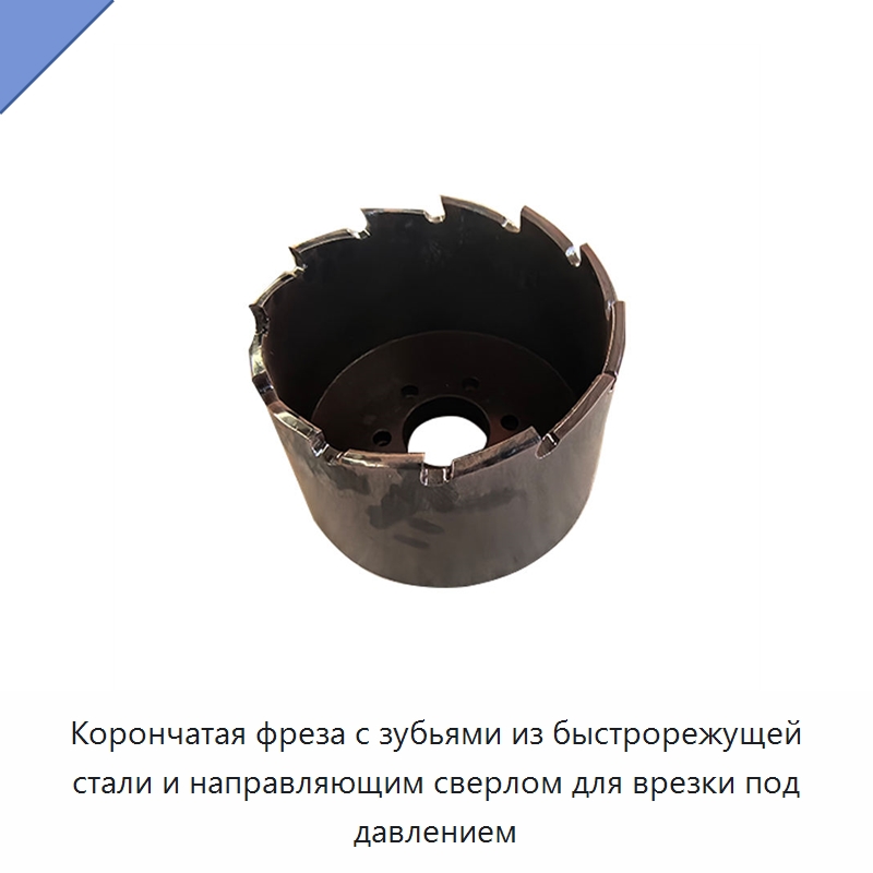 Корончатая фреза с зубьями из быстрорежущей стали и направляющим сверлом для врезки под давлением — Сверла