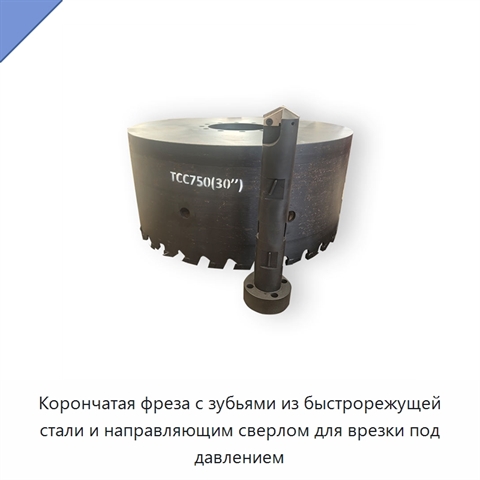 Корончатая фреза с зубьями из быстрорежущей стали и направляющим сверлом для врезки под давлением