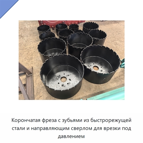 Корончатая фреза с зубьями из быстрорежущей стали и направляющим сверлом для врезки под давлением