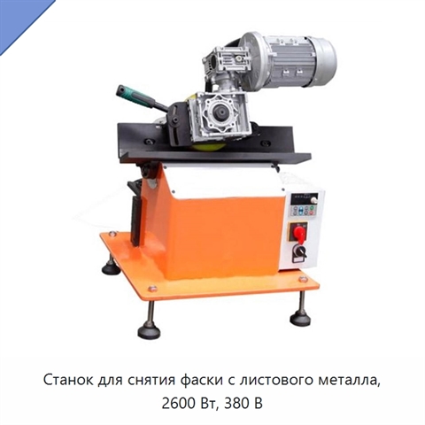 Станок для снятия фаски с листового металла, 2600 Вт, 380 В