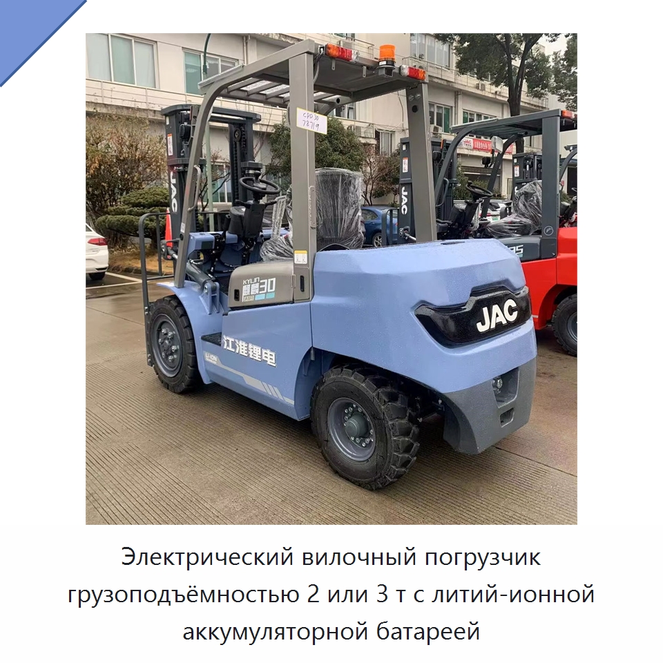 Электрический вилочный погрузчик грузоподъёмностью 2 или 3 т с литий-ионной аккумуляторной батареей — Вилочные погрузчики