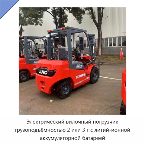 Электрический вилочный погрузчик грузоподъёмностью 2 или 3 т с литий-ионной аккумуляторной батареей
