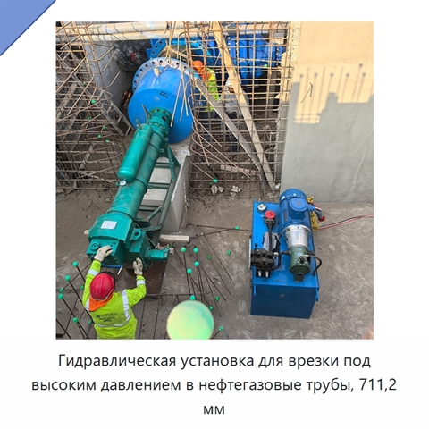 Гидравлическая установка для врезки под высоким давлением в нефтегазовые трубы, 711,2 мм