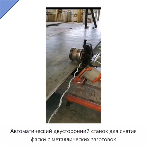Автоматический двусторонний станок для снятия фаски с металлических заготовок