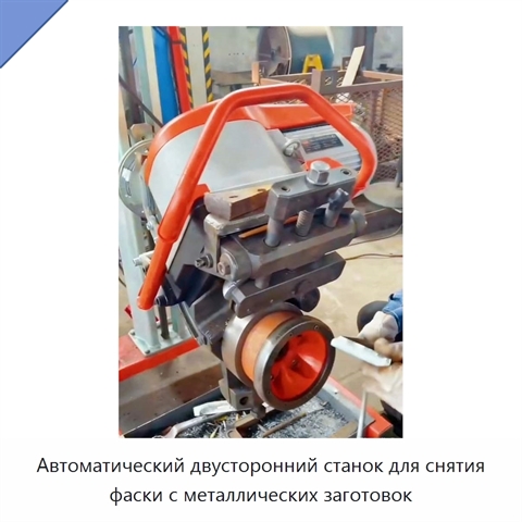 Автоматический двусторонний станок для снятия фаски с металлических заготовок