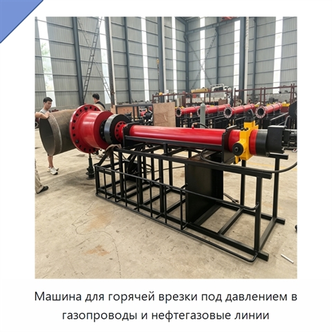 Машина для горячей врезки под давлением в газопроводы и нефтегазовые линии