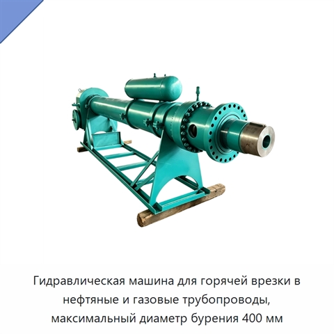 Гидравлическая машина для горячей врезки в нефтяные и газовые трубопроводы, максимальный диаметр бурения 400 мм