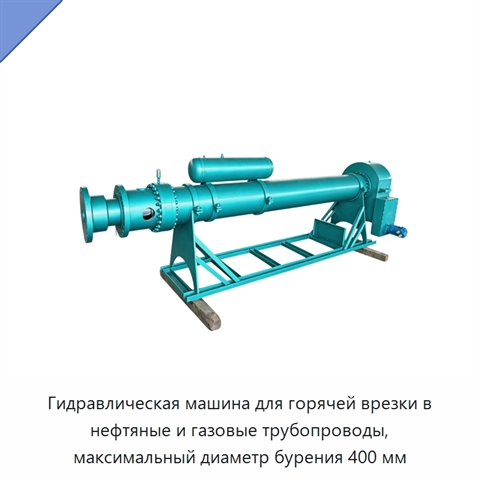 Гидравлическая машина для горячей врезки в нефтяные и газовые трубопроводы, максимальный диаметр бурения 400 мм