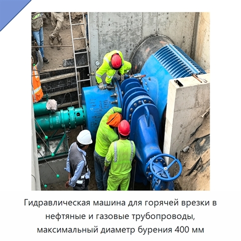 Гидравлическая машина для горячей врезки в нефтяные и газовые трубопроводы, максимальный диаметр бурения 400 мм