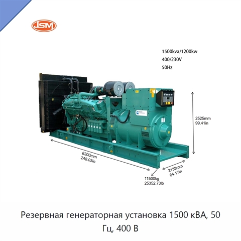 Резервная генераторная установка 1500 кВА, 50 Гц, 400 В