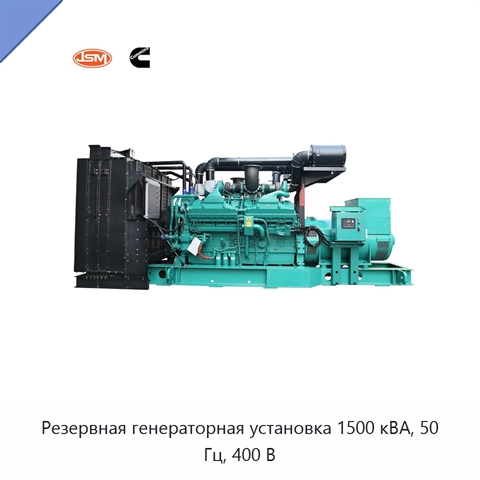 Резервная генераторная установка 1500 кВА, 50 Гц, 400 В