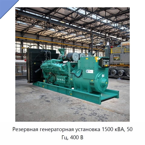 Резервная генераторная установка 1500 кВА, 50 Гц, 400 В