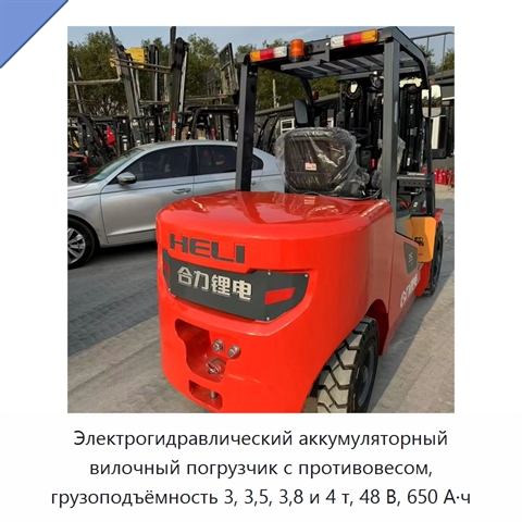 Электрогидравлический аккумуляторный вилочный погрузчик с противовесом, грузоподъёмность 3, 3,5, 3,8 и 4 т, 48 В, 650 А·ч
