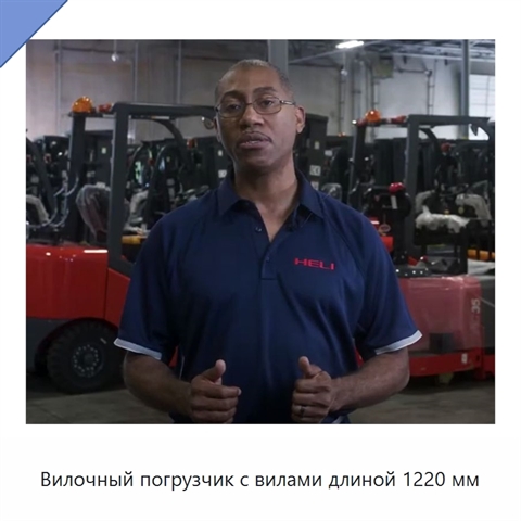 Вилочный погрузчик с вилами длиной 1220 мм