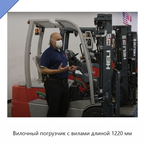Вилочный погрузчик с вилами длиной 1220 мм