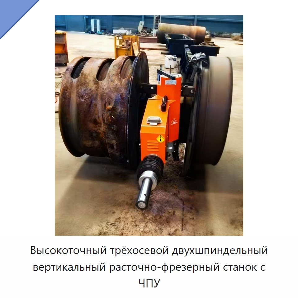 Высокоточный трёхосевой двухшпиндельный вертикальный расточно-фрезерный станок с ЧПУ — Расточные станки