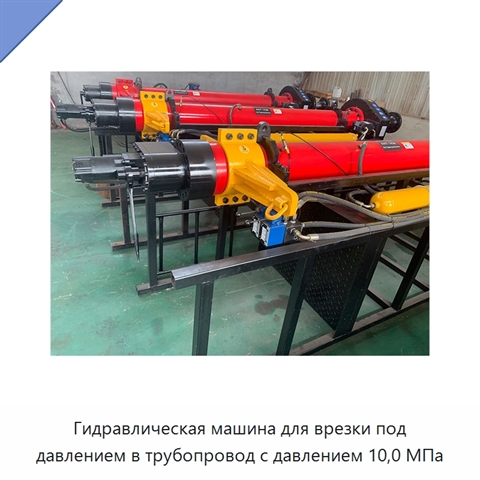 Гидравлическая машина для врезки под давлением в трубопровод с давлением 10,0 МПа