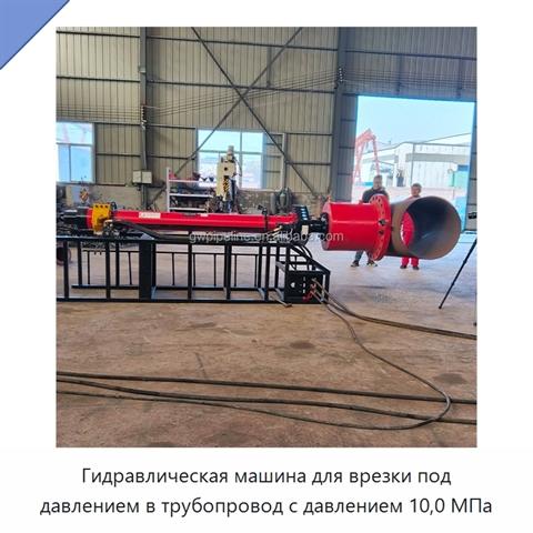 Гидравлическая машина для врезки под давлением в трубопровод с давлением 10,0 МПа