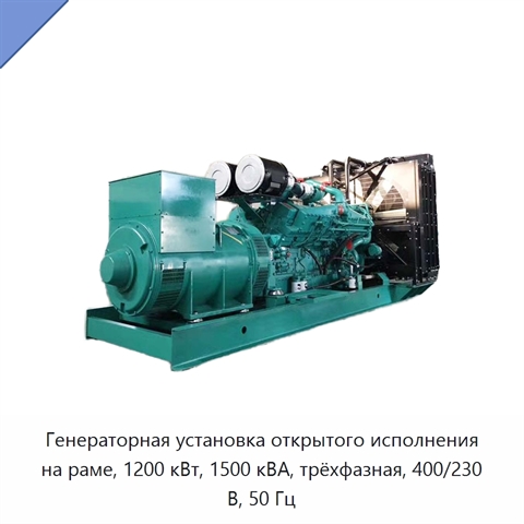 Генераторная установка открытого исполнения на раме, 1200 кВт, 1500 кВА, трёхфазная, 400/230 В, 50 Гц