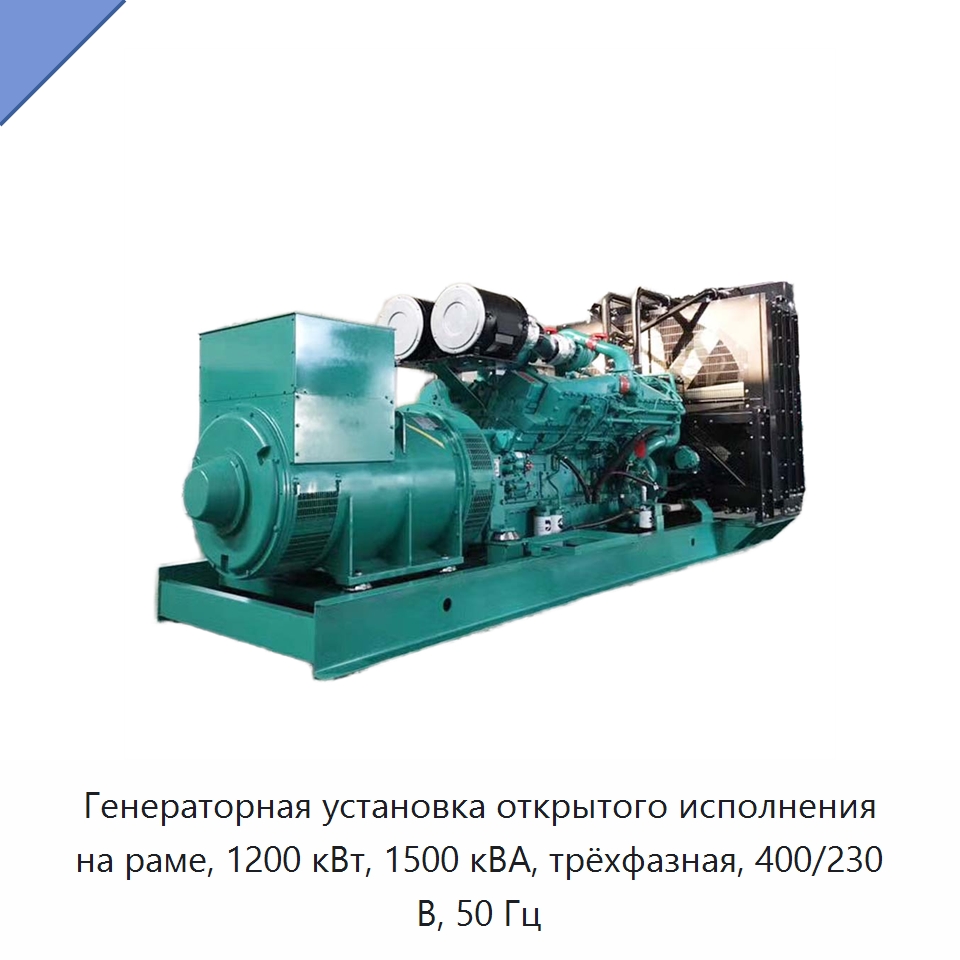 Генераторная установка открытого исполнения на раме, 1200 кВт, 1500 кВА, трёхфазная, 400/230 В, 50 Гц — Дизельные генераторы