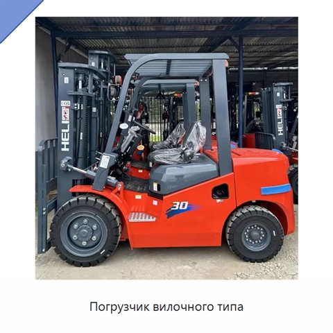 Погрузчик вилочного типа