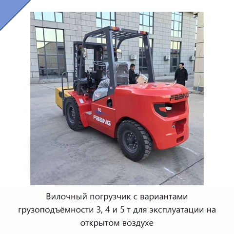 Вилочный погрузчик с вариантами грузоподъёмности 3, 4 и 5 т для эксплуатации на открытом воздухе