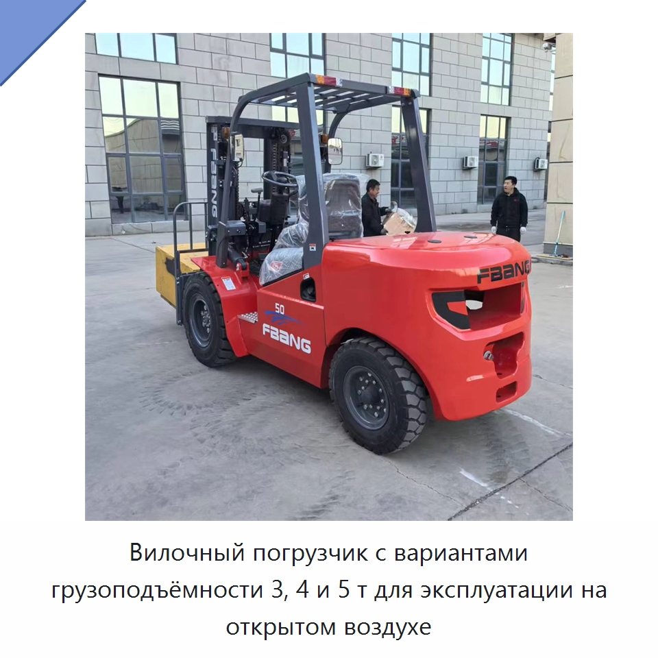 Вилочный погрузчик с вариантами грузоподъёмности 3, 4 и 5 т для эксплуатации на открытом воздухе — Вилочные погрузчики