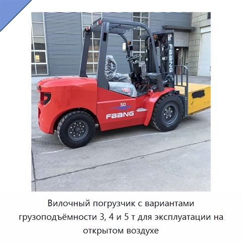 Вилочный погрузчик с вариантами грузоподъёмности 3, 4 и 5 т для эксплуатации на открытом воздухе