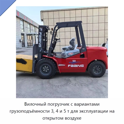 Вилочный погрузчик с вариантами грузоподъёмности 3, 4 и 5 т для эксплуатации на открытом воздухе
