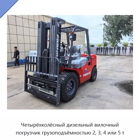 Четырёхколёсный дизельный вилочный погрузчик грузоподъёмностью 2, 3, 4 или 5 т
