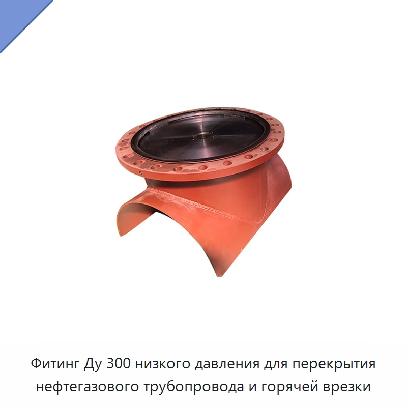 Фитинг Ду 300 низкого давления для перекрытия нефтегазового трубопровода и горячей врезки — Трубные фитинги
